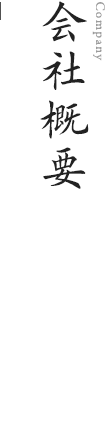 会社概要 | 味の明太子 博多中洲いとや