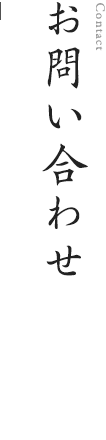 お問い合わせ | 味の明太子 博多中洲いとや