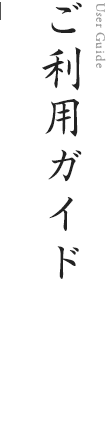 ご利用ガイド | 味の明太子 博多中洲いとや