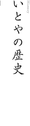 いとやの歴史 | 味の明太子 博多中洲いとや