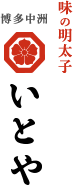 味の明太子 博多中洲 いとや