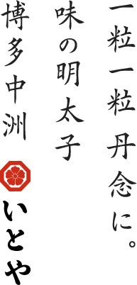 一粒一粒丹念に。味の明太子博多中洲いとや