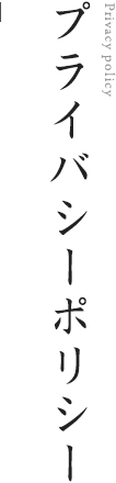 プライバシーポリシー | 味の明太子 博多中洲いとや