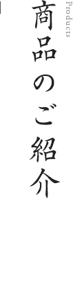 商品のご紹介 | 味の明太子 博多中洲いとや