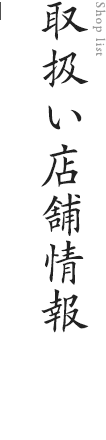 取扱い店舗情報 | 味の明太子 博多中洲いとや