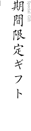 期間限定ギフト | 味の明太子 博多中洲いとや